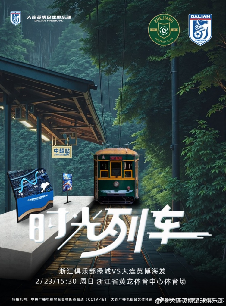 大連英博發(fā)布戰(zhàn)浙江隊(duì)海報(bào)：時(shí)光列車，我們都將成為更好的自己