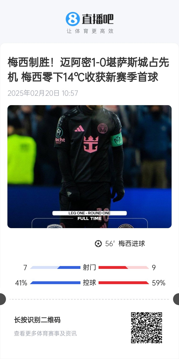 冰火兩重！梅西上一場-14℃進(jìn)球，本場美職聯(lián)21°C