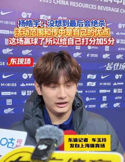 楊皓宇：沒想到最后時(shí)刻才絕殺，自己優(yōu)勢是活動(dòng)范圍大傳中可以