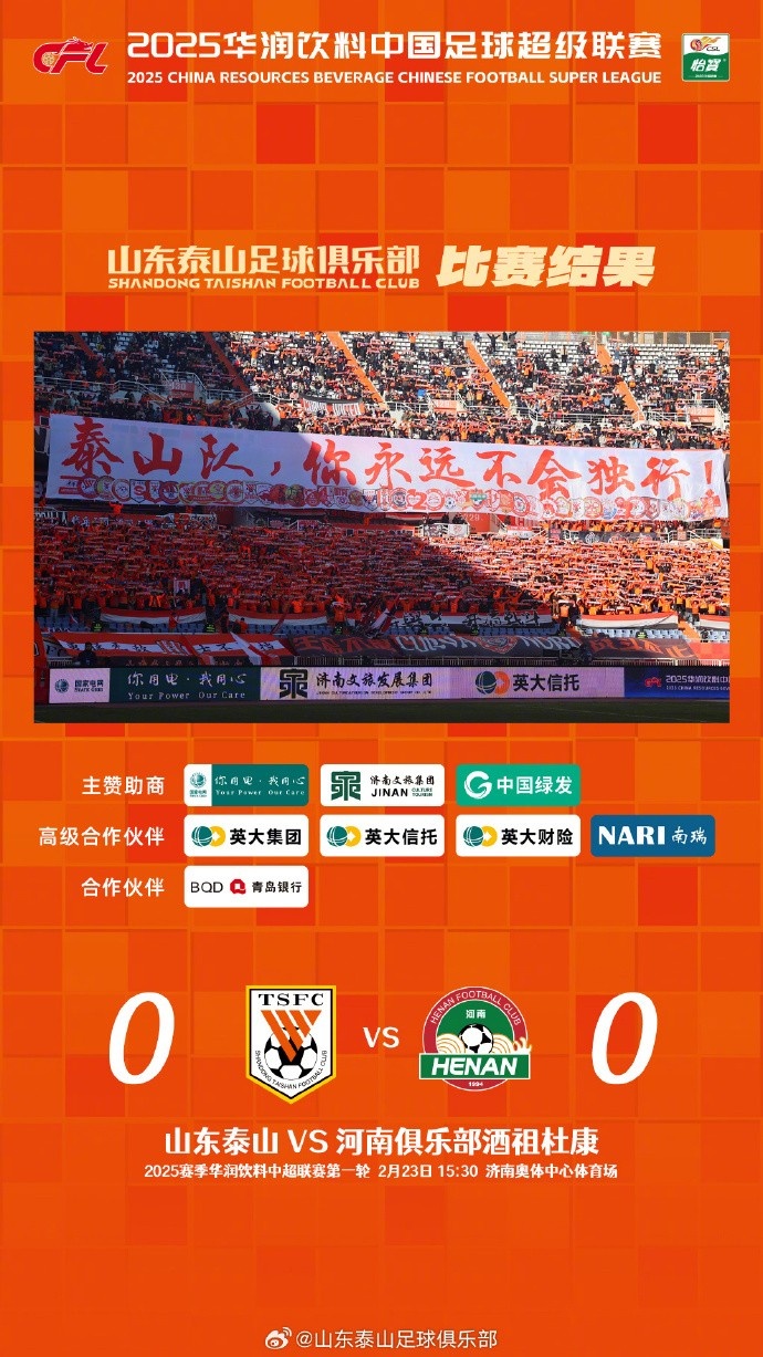 中超首戰(zhàn)，泰山隊(duì)雖未取勝，但全隊(duì)展現(xiàn)出了頑強(qiáng)的拼搏精神
