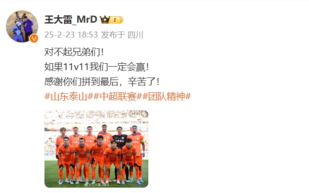 本場吃直紅！王大雷致歉：對(duì)不起兄弟們！如果11v11我們一定會(huì)贏