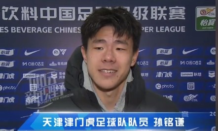 孫銘謙：對自己的表現(xiàn)不太滿意，踢中超能推動自己更進(jìn)一步